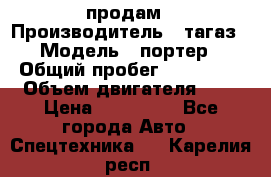 hendai pjrter  продам › Производитель ­ тагаз › Модель ­ портер › Общий пробег ­ 240 000 › Объем двигателя ­ 3 › Цена ­ 270 000 - Все города Авто » Спецтехника   . Карелия респ.